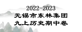 2022-2023学年江苏省无锡市梁溪区东林集团九年级（上）期中历史试卷）