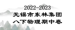 2022-2023学年江苏省无锡市梁溪区东林中学八年级（下）期中物理试卷）