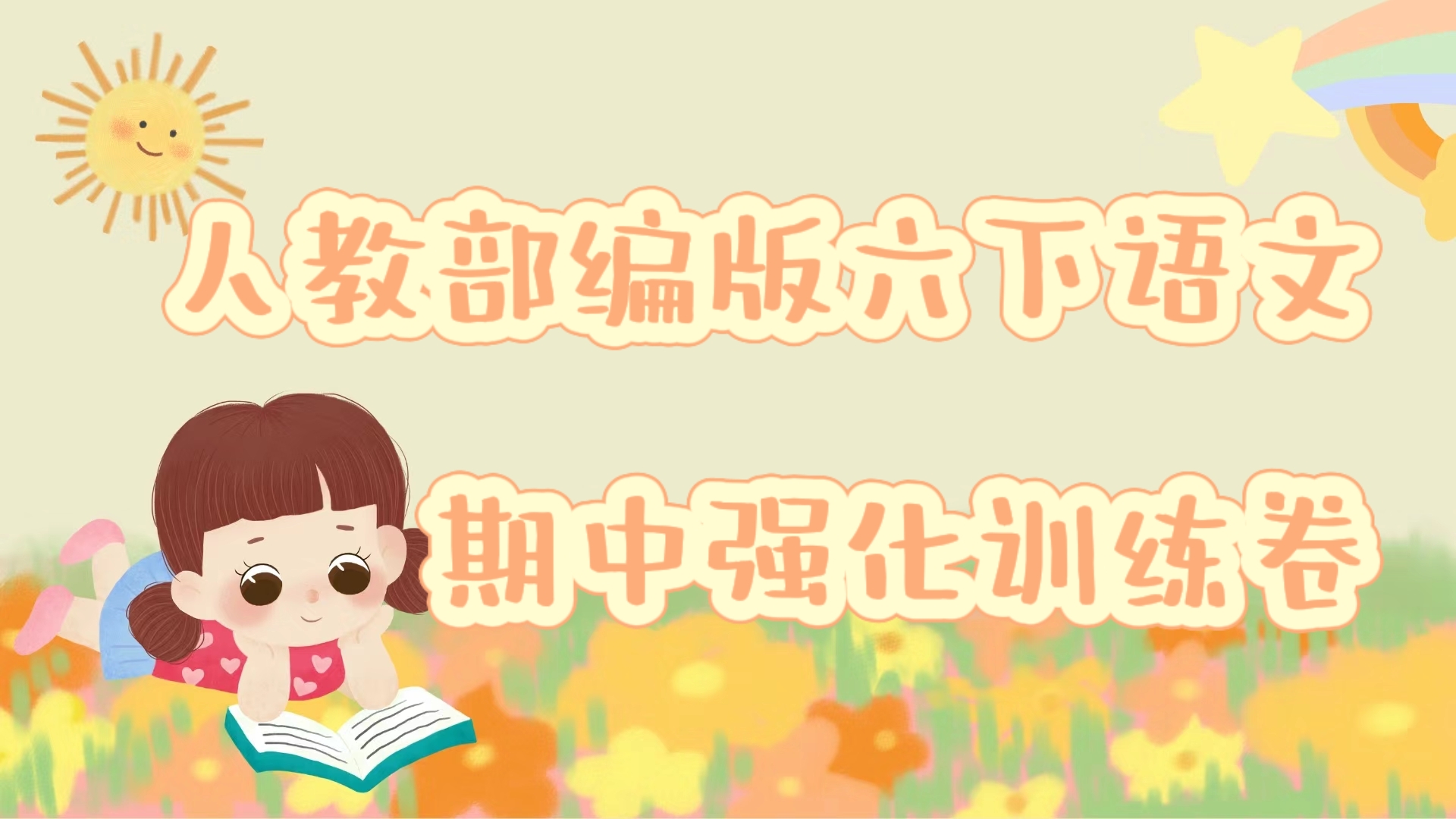 六年下册语文期中  名校真题精选  强化训练卷（三）（部编版，有答案））