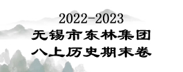 2022-2023学年江苏省无锡市东林集团八年级（上）期末历史试卷）