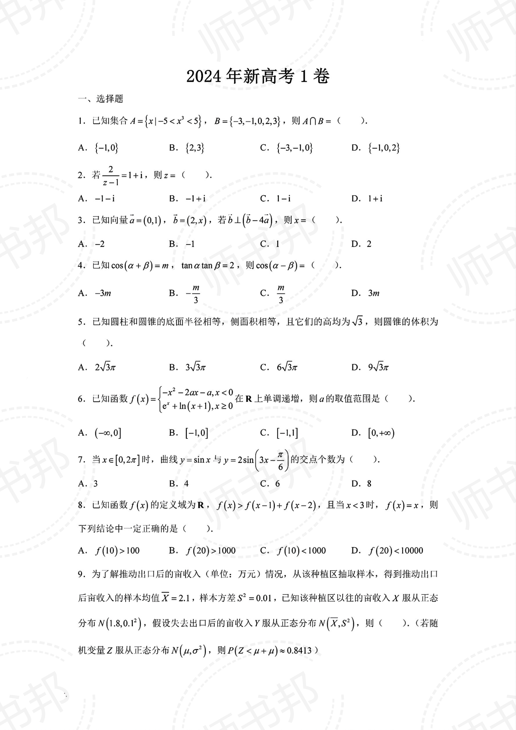 2024年高考数学一卷真题—详细答案解析 第 1 张