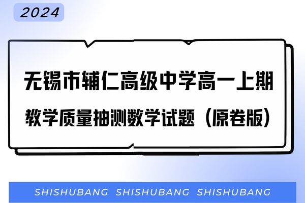江苏省无锡市辅仁高级中学2023-2024学年高一上学期教学质量抽测(一)数学试题（原卷版））