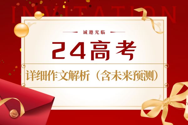 中国教育部教育考试院2024年高考语文试题解析）