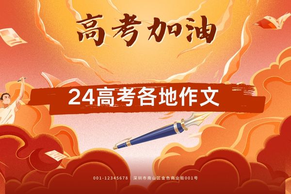 2024年高考各地作文新鲜出炉！）
