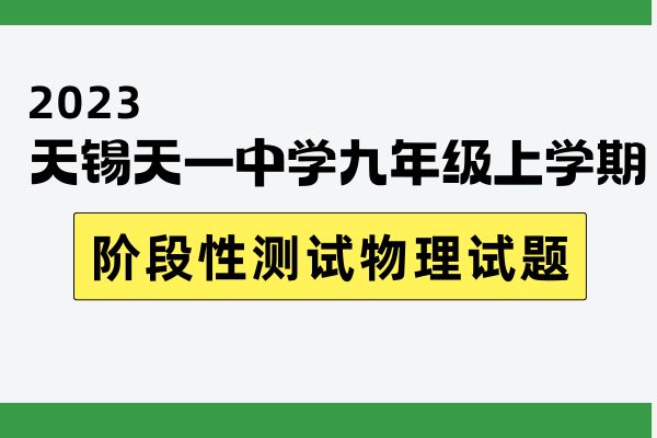 精品解析：江苏省天一中学2022-2023学年九年级上学期阶段性测试物理试题）