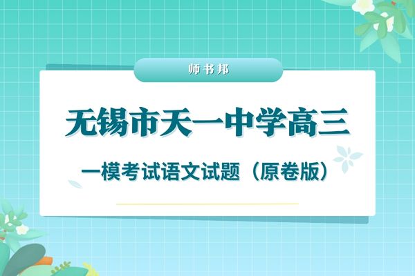 2020届江苏省无锡市天一中学高三一模考试语文试题（原卷版））