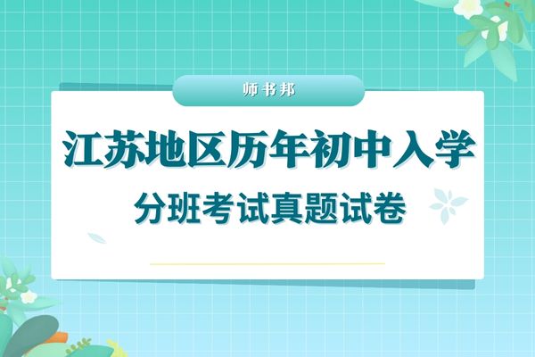江苏地区历年初中入学分班考试真题（持续更新））